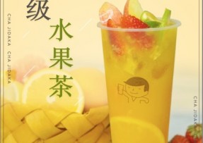 加拿大28：超级水果茶